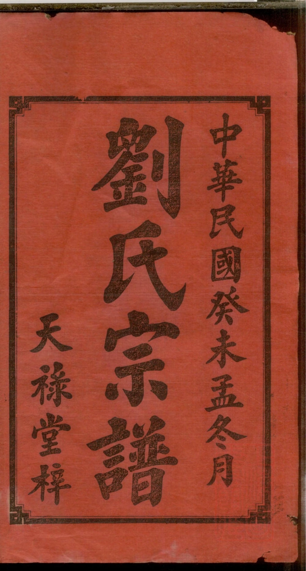 图片[2]-湖南衡阳衡山县岳后井塘刘氏六修宗谱（天禄堂）电子版PDF下载-中华家谱网