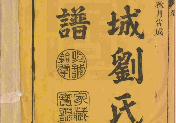 福建南平浦城刘氏五修族谱-中华家谱网