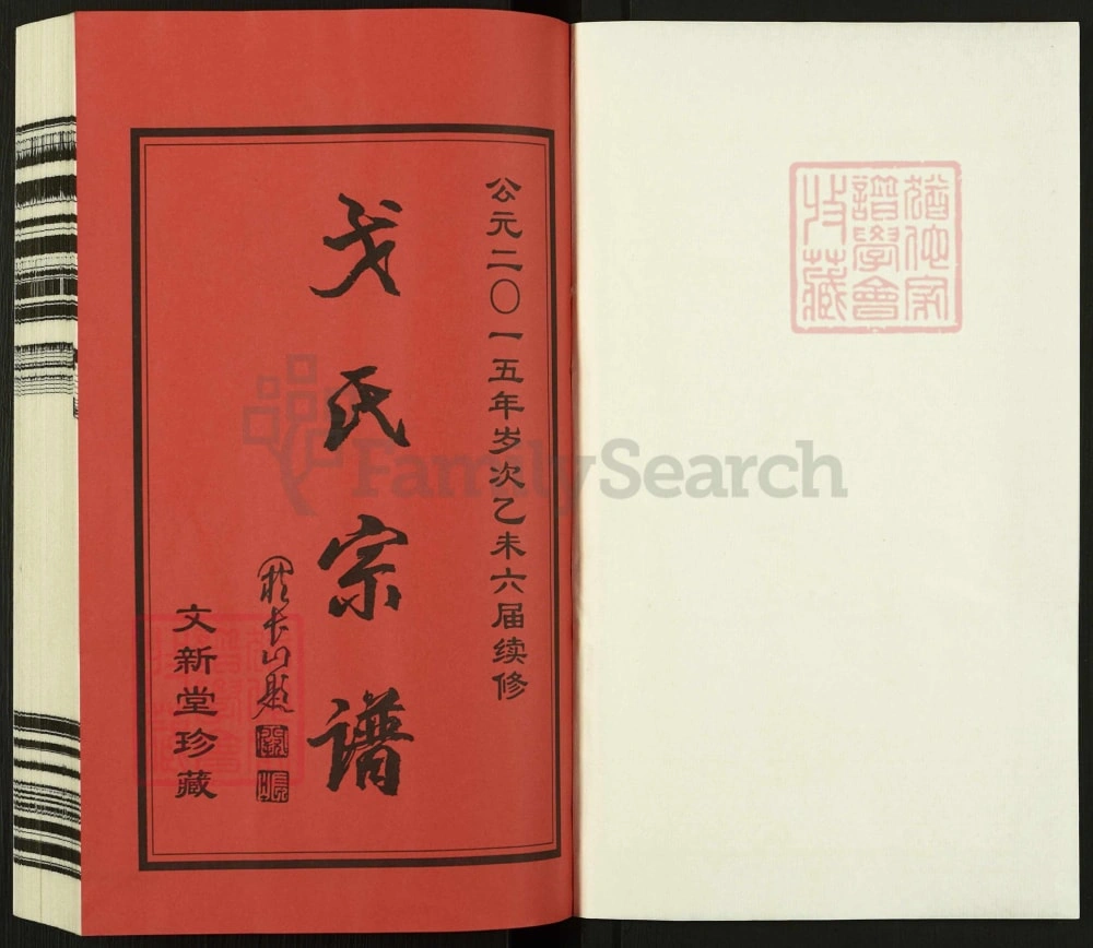 图片[2]-江苏常州戈氏宗谱（文新堂）电子版PDF下载-中华家谱网