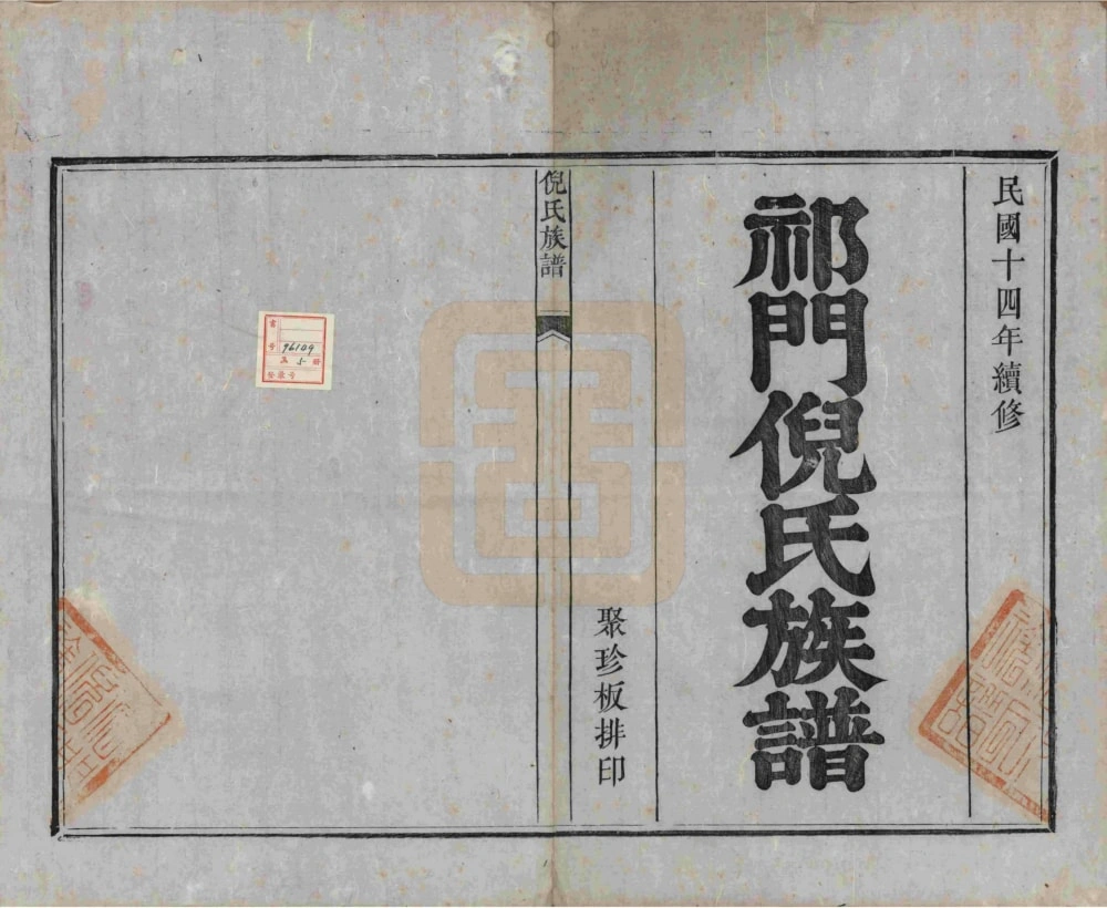 图片[2]-安徽黄山祁门倪氏族谱（民国14年本）电子版PDF下载-中华家谱网