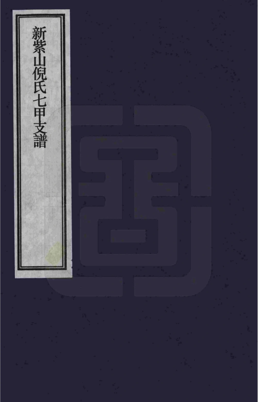 图片[1]-安徽宣城泾县新紫山倪氏七甲支谱电子版PDF下载-中华家谱网