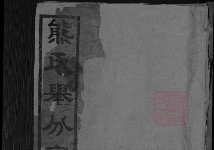 湖北黄冈熊氏举分宗谱（宝善堂）-中华家谱网