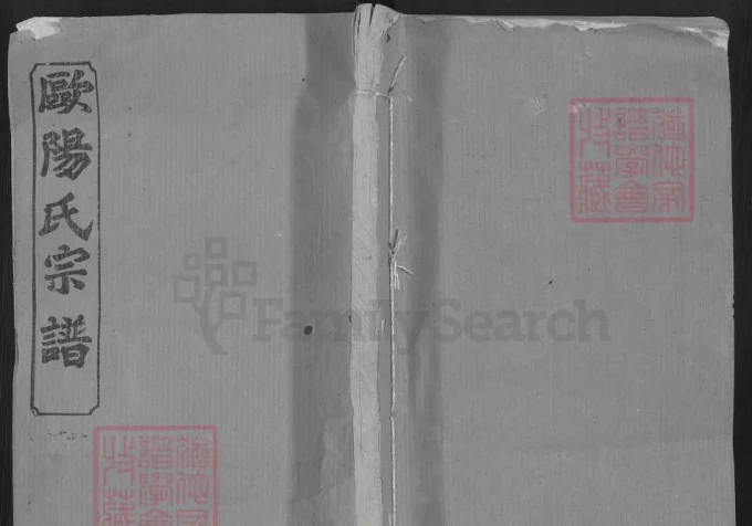 湖北黄冈欧阳氏宗谱（六一堂）-中华家谱网