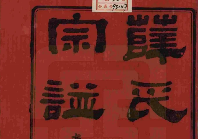 江苏无锡五牧薛氏宗谱-中华家谱网