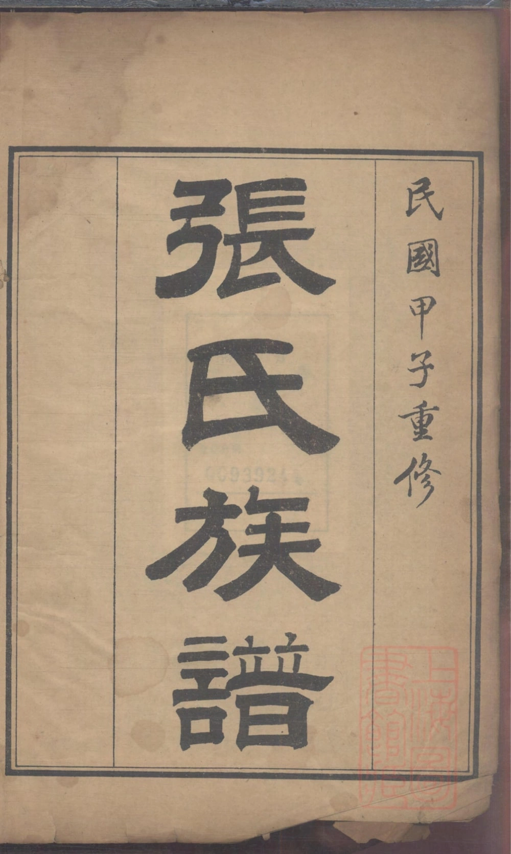 图片[2]-山东高密张氏族谱电子版PDF下载-中华家谱网