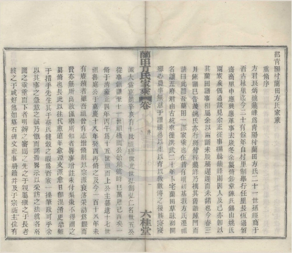 图片[2]-浙江宁波鄞州鄞青阳村兰田方氏家乘（六桂堂）电子版PDF下载-中华家谱网