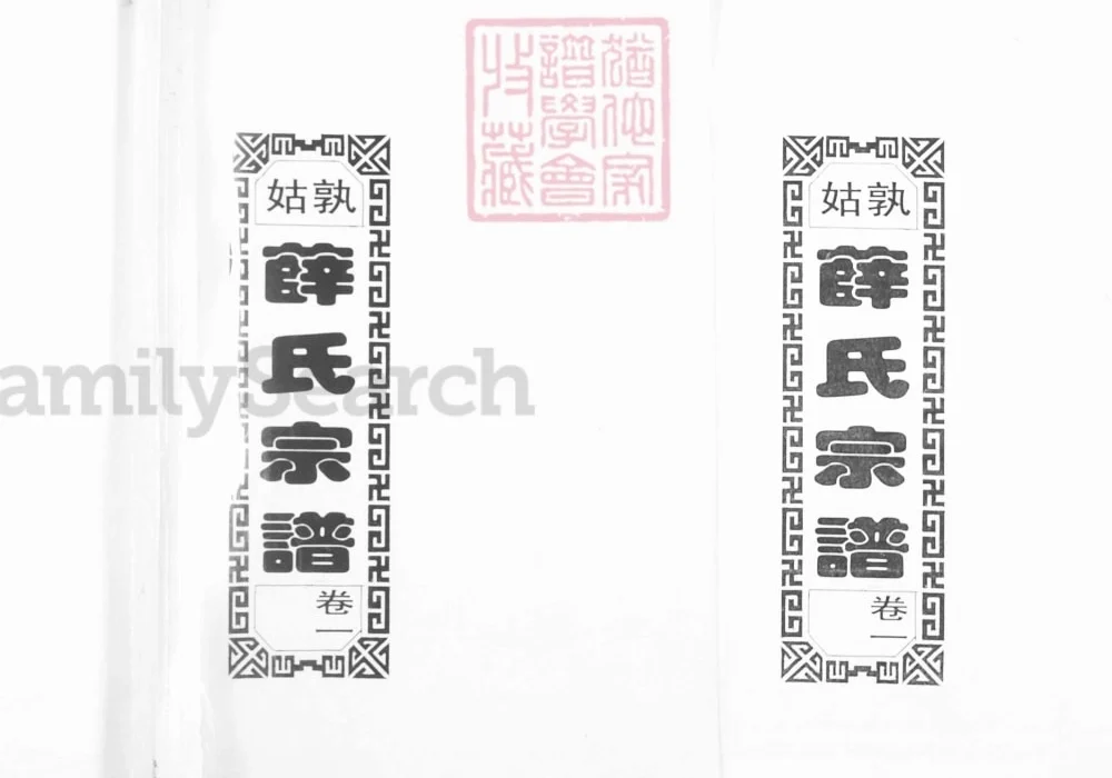 安徽马鞍山当涂姑孰薛氏宗谱（三凤堂）电子版PDF下载-中华家谱网