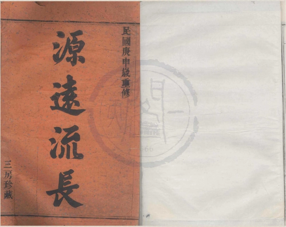 图片[1]-浙江宁波鄞州区鄮东韩岭孔氏宗谱（泗水堂）电子版PDF下载-中华家谱网
