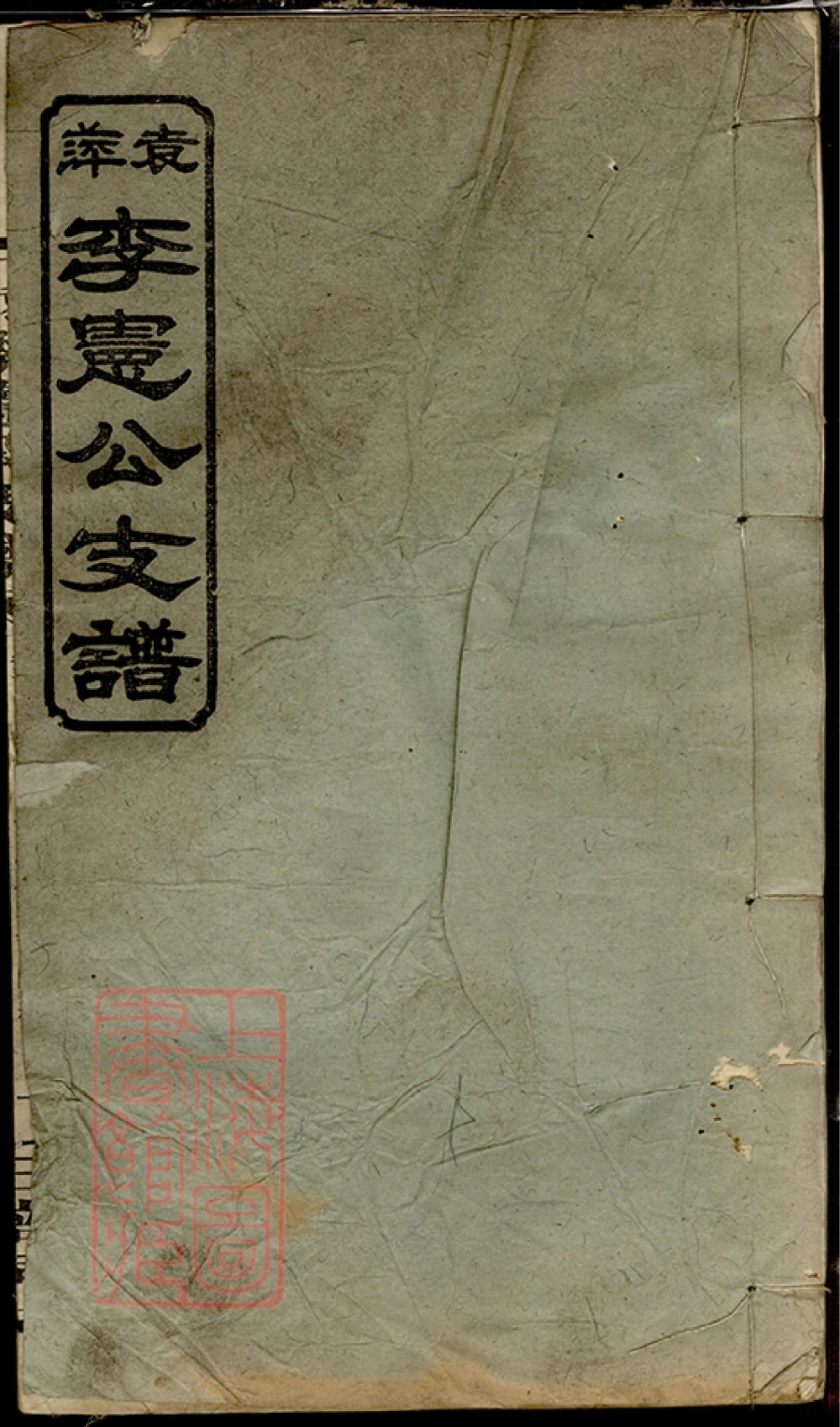图片[1]-江西萍乡袁萍李宪公支谱（三培祠）电子版PDF下载-中华家谱网