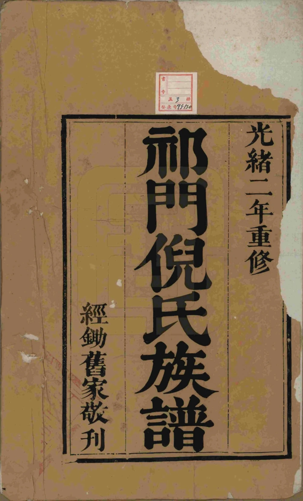 图片[2]-安徽黄山祁门倪氏族谱（光绪3年本）电子版PDF下载-中华家谱网
