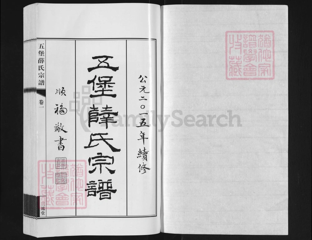 图片[2]-江苏江阴五堡薛氏宗谱（三凤堂）电子版PDF下载-中华家谱网