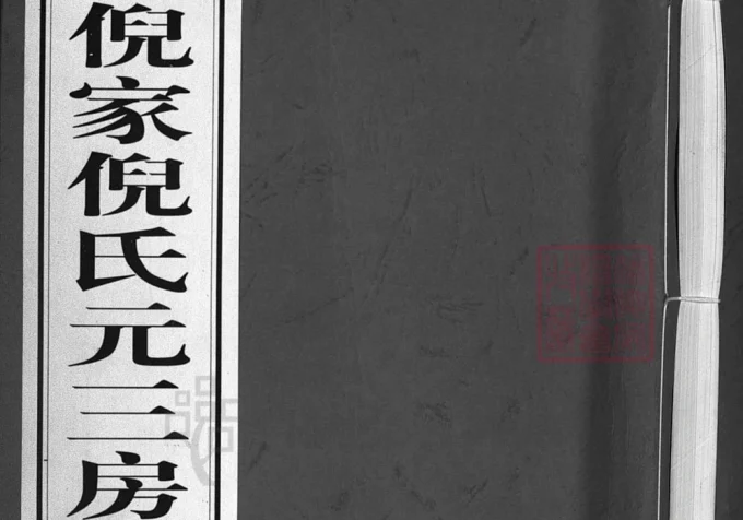 浙江兰溪倪家倪氏元三房续谱（衍庆堂）-中华家谱网
