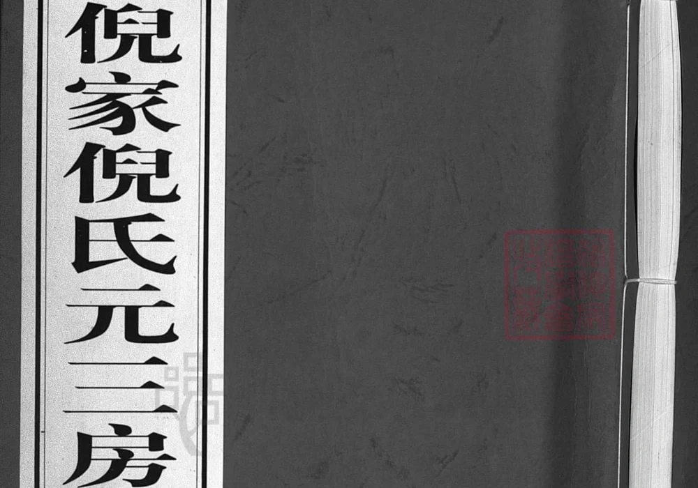 浙江兰溪倪家倪氏元三房续谱（衍庆堂）电子版PDF下载-中华家谱网