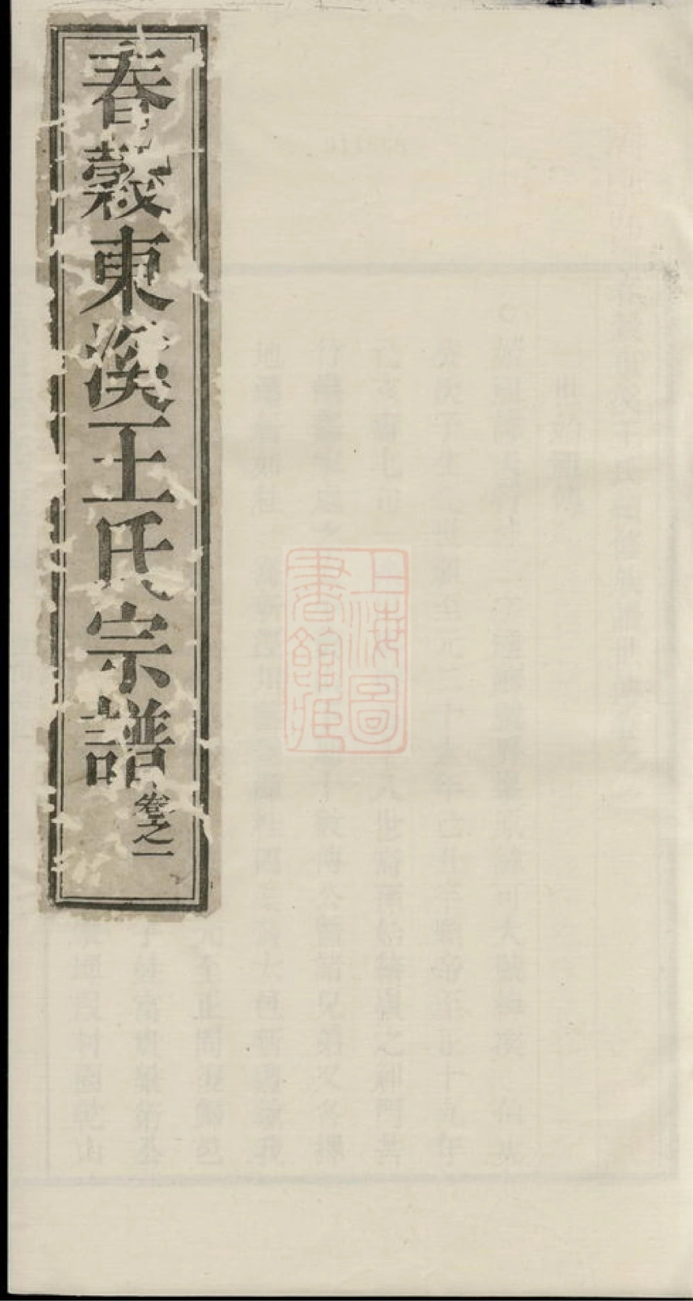 图片[1]-安徽芜湖南陵春穀东溪王氏续修族谱电子版PDF下载-中华家谱网