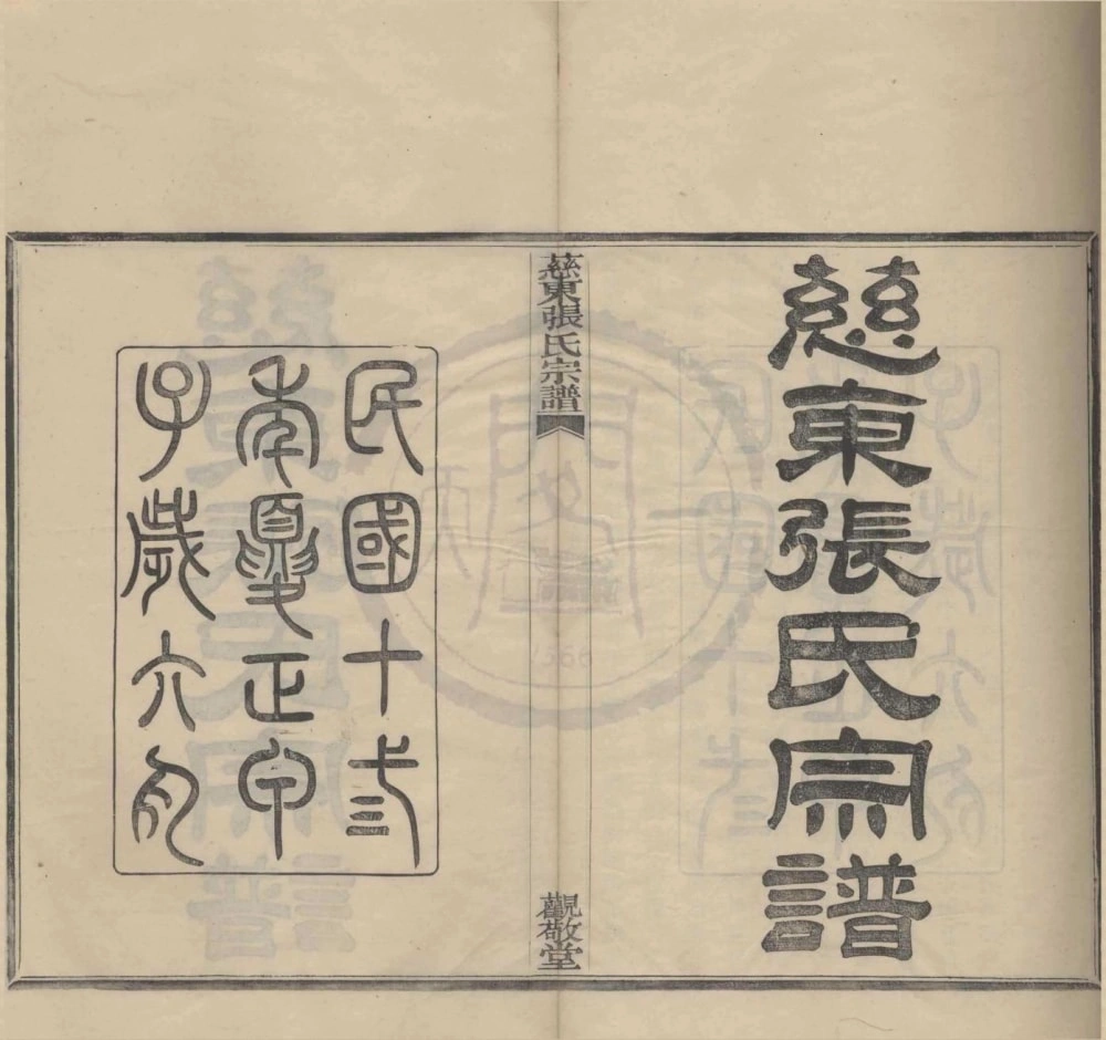 图片[1]-浙江慈溪慈东张氏宗谱（观敬堂）电子版PDF下载-中华家谱网