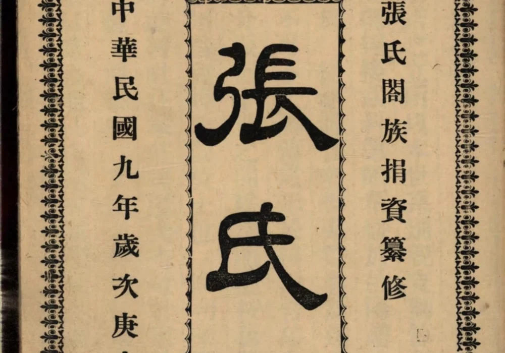 山东莱阳张氏谱书电子版PDF下载-中华家谱网