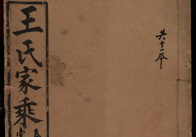 湖北荆州公安县王氏族谱（金地堂）-中华家谱网