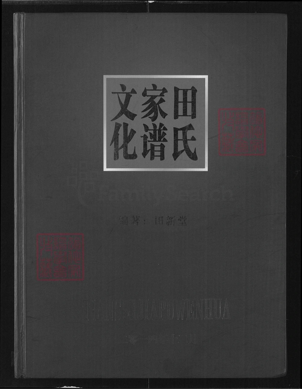 图片[1]-湖北荆州监利田氏家谱文化电子版PDF下载-中华家谱网