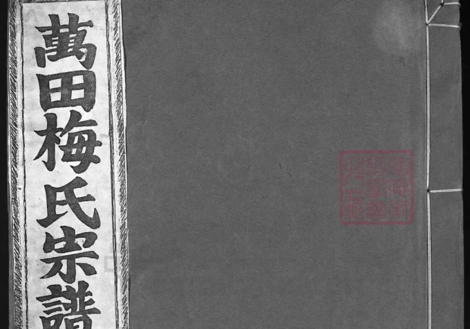 浙江兰溪万田梅氏宗谱（敦睦堂）-中华家谱网