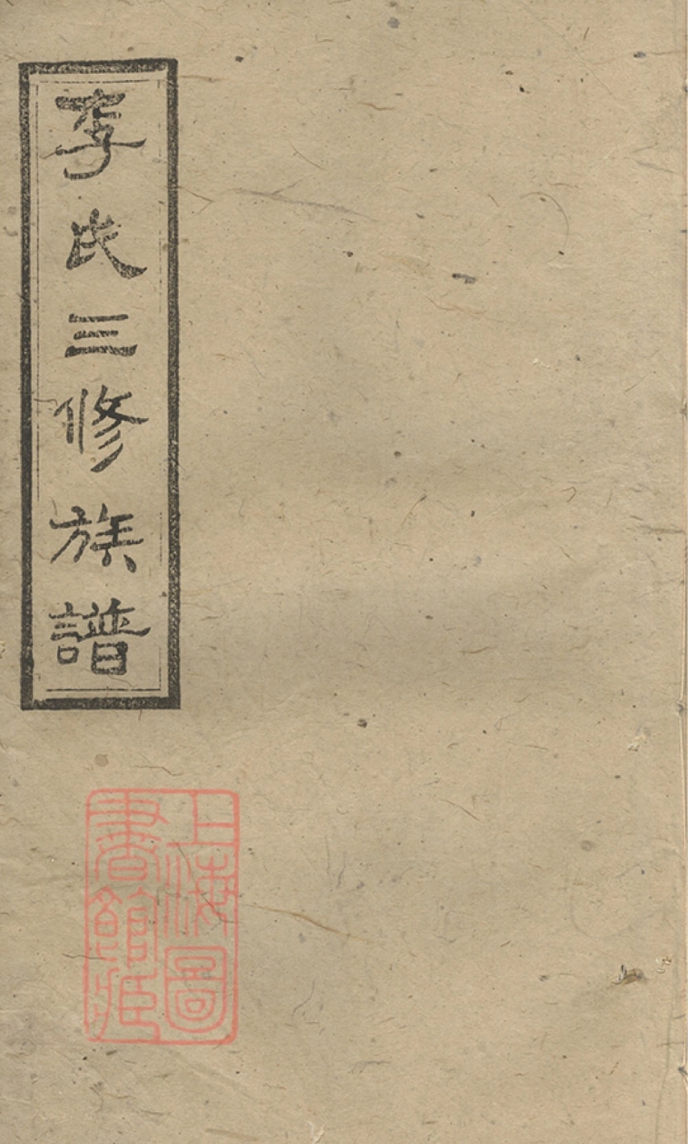 图片[1]-湖南沅江李氏三修族谱（柳汁堂）电子版PDF下载-中华家谱网