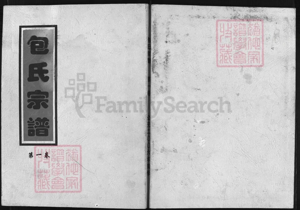 浙江兰溪上党郡包氏宗谱（敦睦堂）电子版PDF下载-中华家谱网