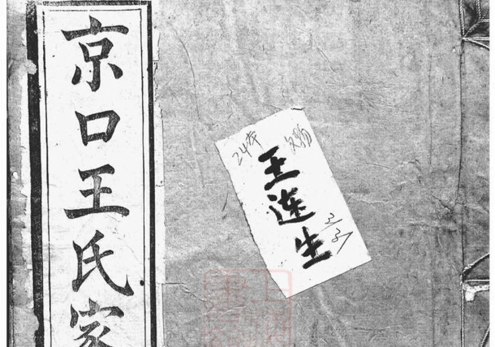 江苏镇江京口顺江洲王氏家乘（双柏堂）电子版PDF下载-中华家谱网