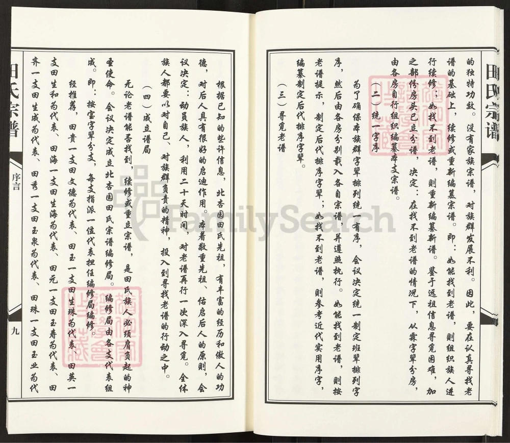 图片[5]-青海西宁城北区田氏宗谱（守正堂）电子版PDF下载-中华家谱网