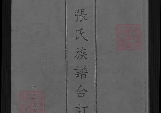 山东日照莒县张氏族谱合订本-中华家谱网