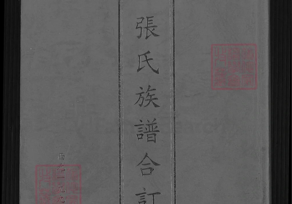 山东日照莒县张氏族谱合订本电子版PDF下载-中华家谱网