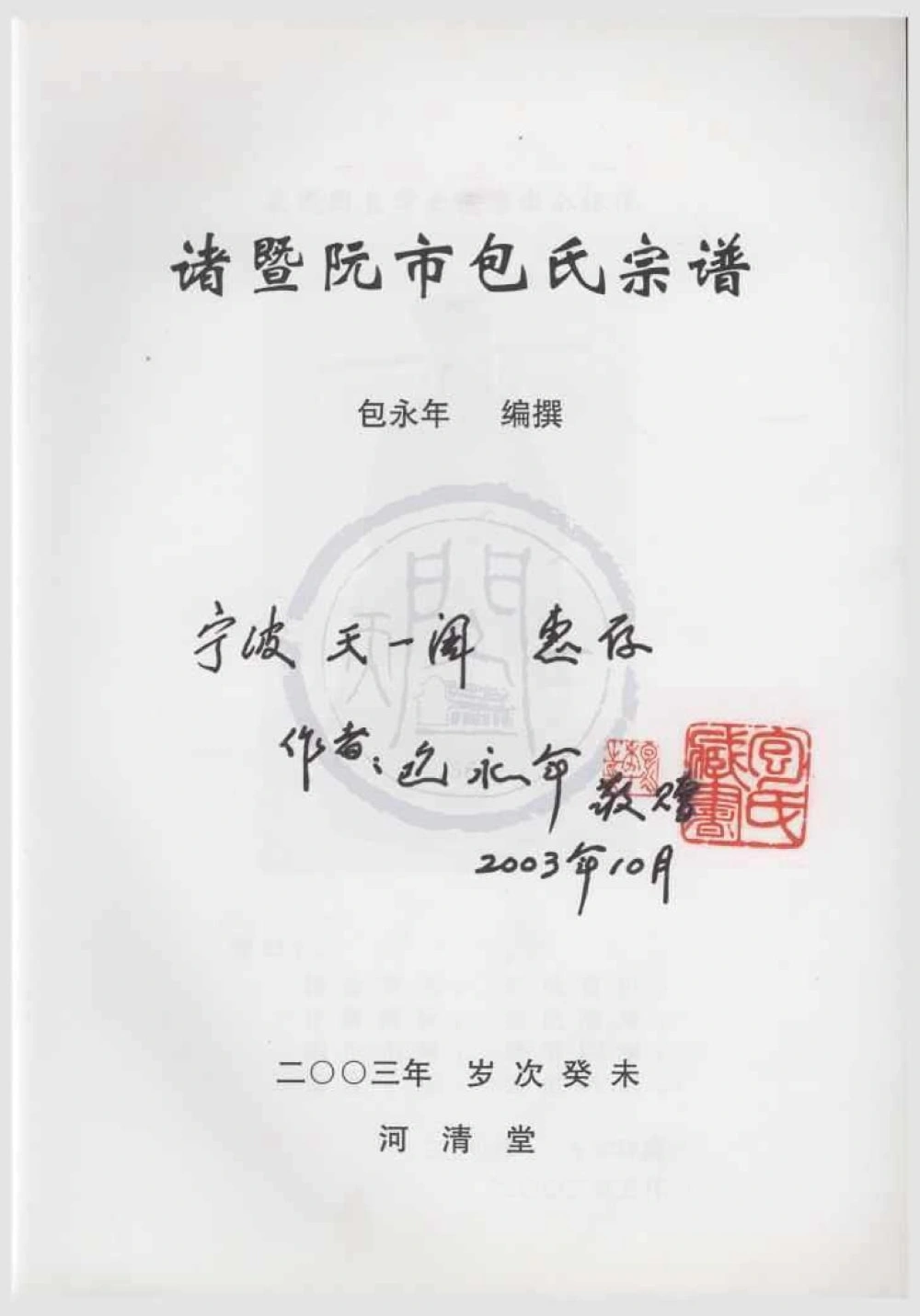 图片[1]-浙江诸暨阮市包氏宗谱（河清堂）电子版PDF下载-中华家谱网