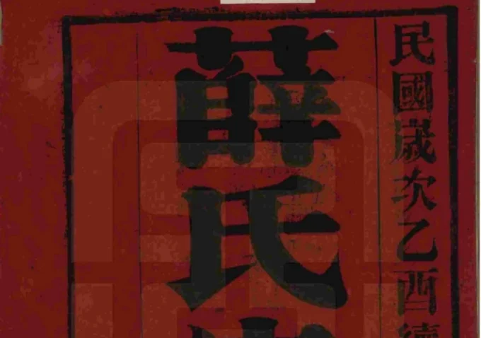 江苏宜兴薛氏宗谱（慎德堂）-中华家谱网