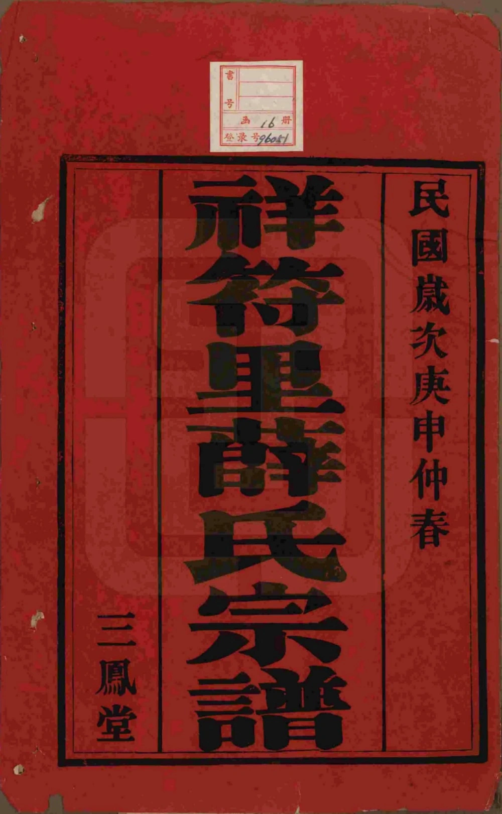 图片[2]-江苏宜兴祥符里薛氏宗谱（三凤堂）电子版PDF下载-中华家谱网