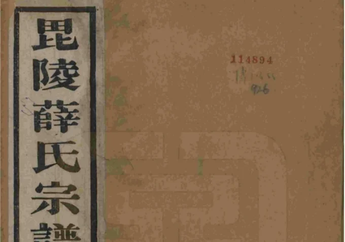 江苏常州毘陵薛氏宗谱（三凤堂）-中华家谱网