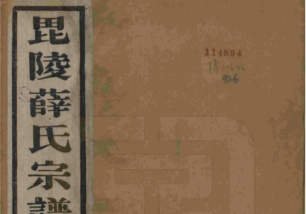 江苏常州毘陵薛氏宗谱（三凤堂）电子版PDF下载-中华家谱网