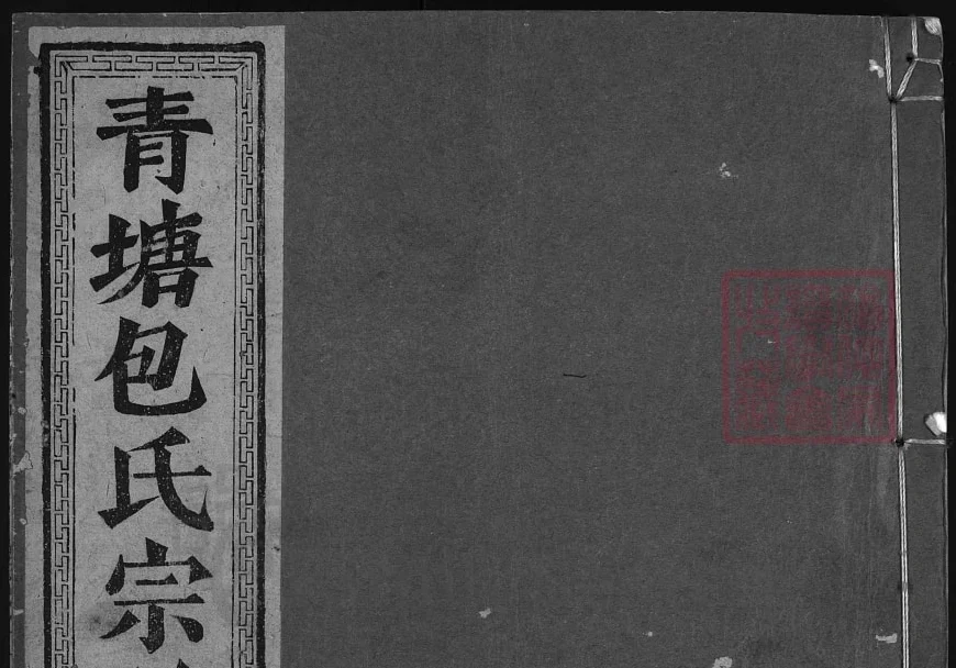 浙江兰溪青塘包氏宗谱（世淳堂）电子版PDF下载-中华家谱网