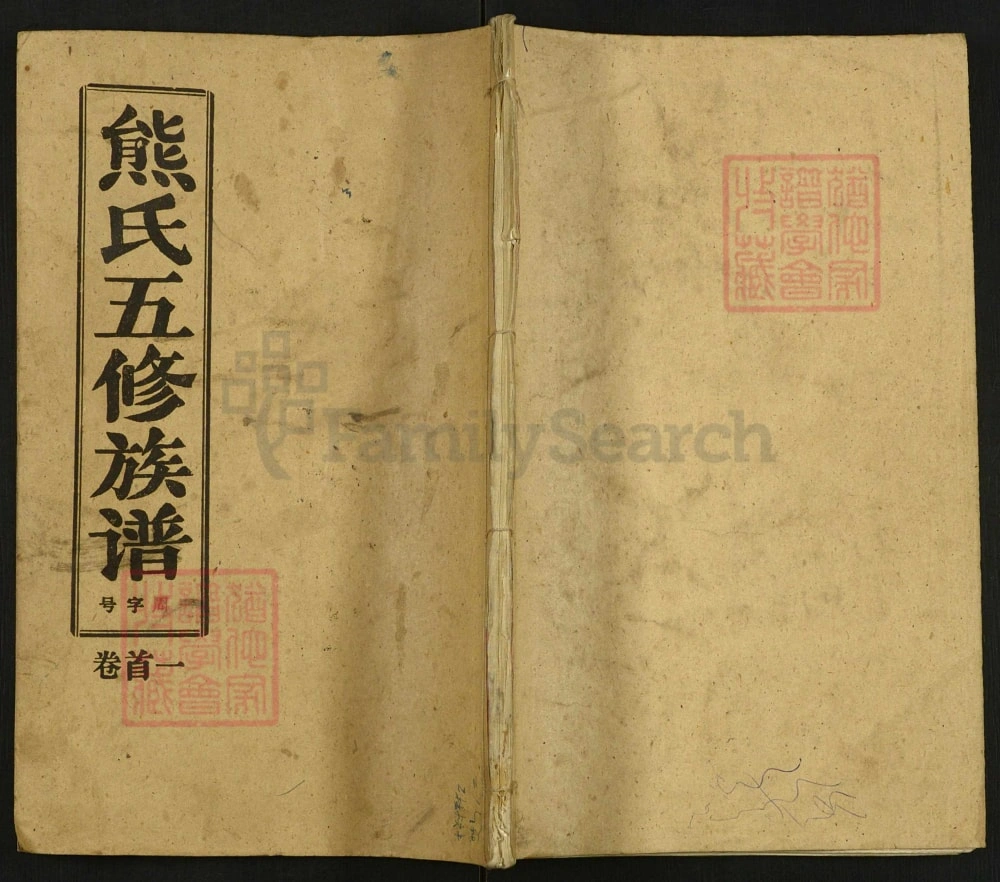 图片[1]-湖北麻城熊氏五修族谱（楚源堂）电子版PDF下载-中华家谱网