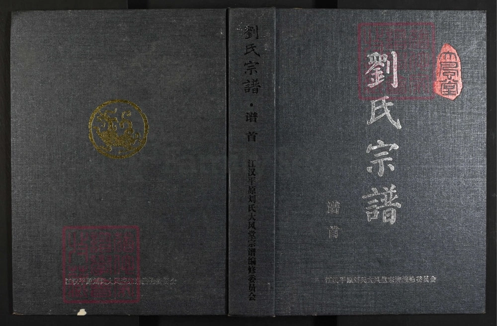 图片[1]-湖北仙桃江汉平原刘氏大风堂宗谱电子版PDF下载-中华家谱网