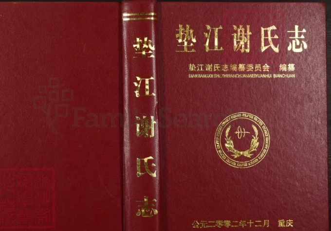 重庆垫江谢氏志-中华家谱网