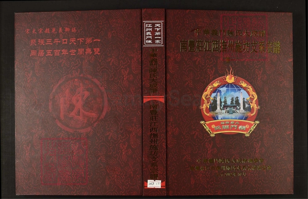 图片[1]-中华义门陈氏大成谱南丰庄江西抚州施坊支系宗谱电子版PDF下载-中华家谱网