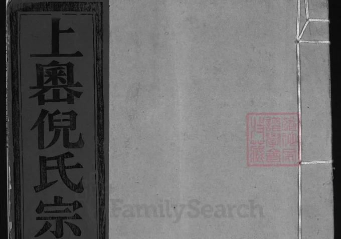 浙江兰溪千乘郡倪氏宗谱-中华家谱网