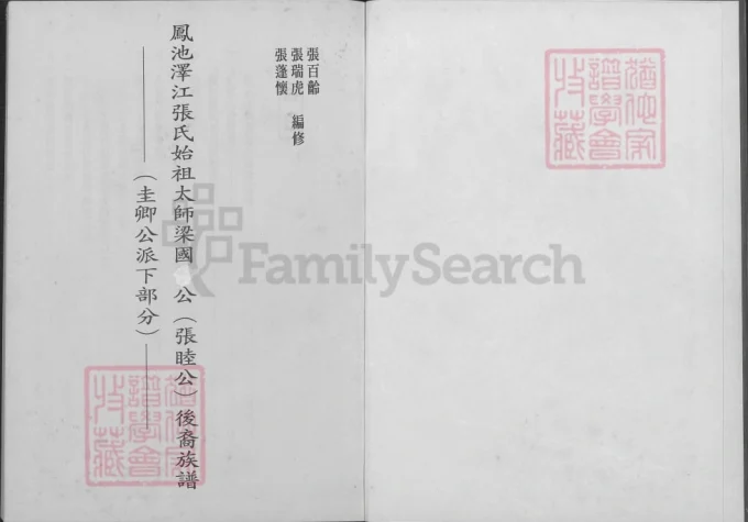 福建福州闽侯县凤池泽江张氏始祖太师梁国公（张睦公）后裔族谱-中华家谱网