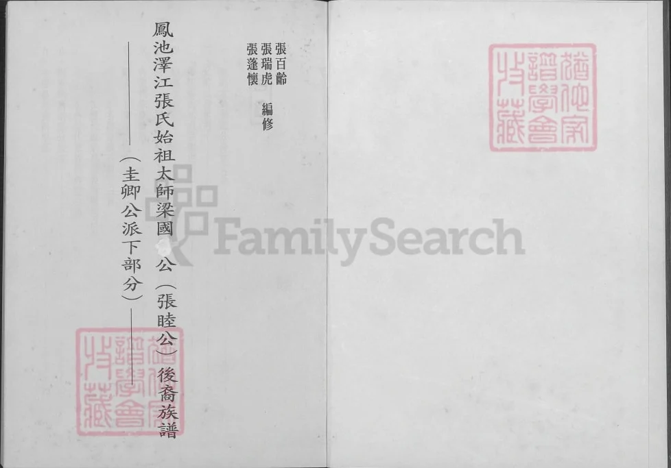 福建福州闽侯县凤池泽江张氏始祖太师梁国公（张睦公）后裔族谱电子版PDF下载-中华家谱网