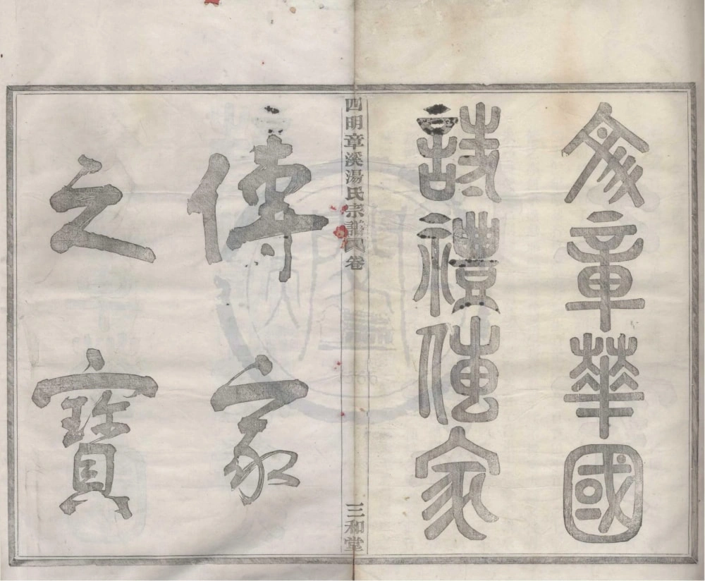 图片[1]-浙江宁波鄞州区四明章溪汤氏宗谱（三和堂）电子版PDF下载-中华家谱网