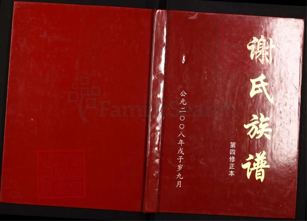 图片[1]-四川泸州叙永县谢氏族谱第四修正本电子版PDF下载-中华家谱网
