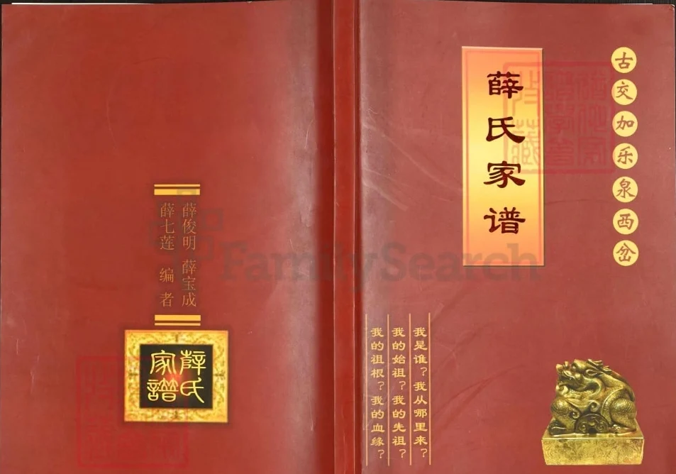 山西吕梁交城古交嘉乐泉西岔薛氏家谱电子版PDF下载-中华家谱网