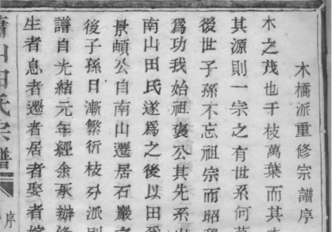 浙江杭州萧山田氏宗谱（守正堂）-中华家谱网