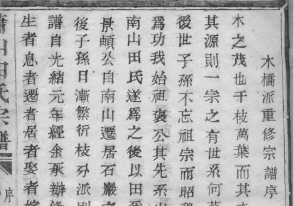 浙江杭州萧山田氏宗谱（守正堂）电子版PDF下载-中华家谱网
