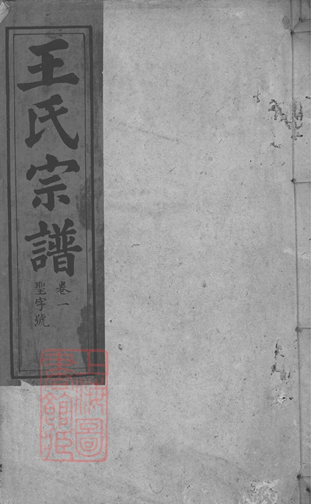 图片[1]-安徽安庆太湖县西源里王氏宗谱电子版PDF下载-中华家谱网