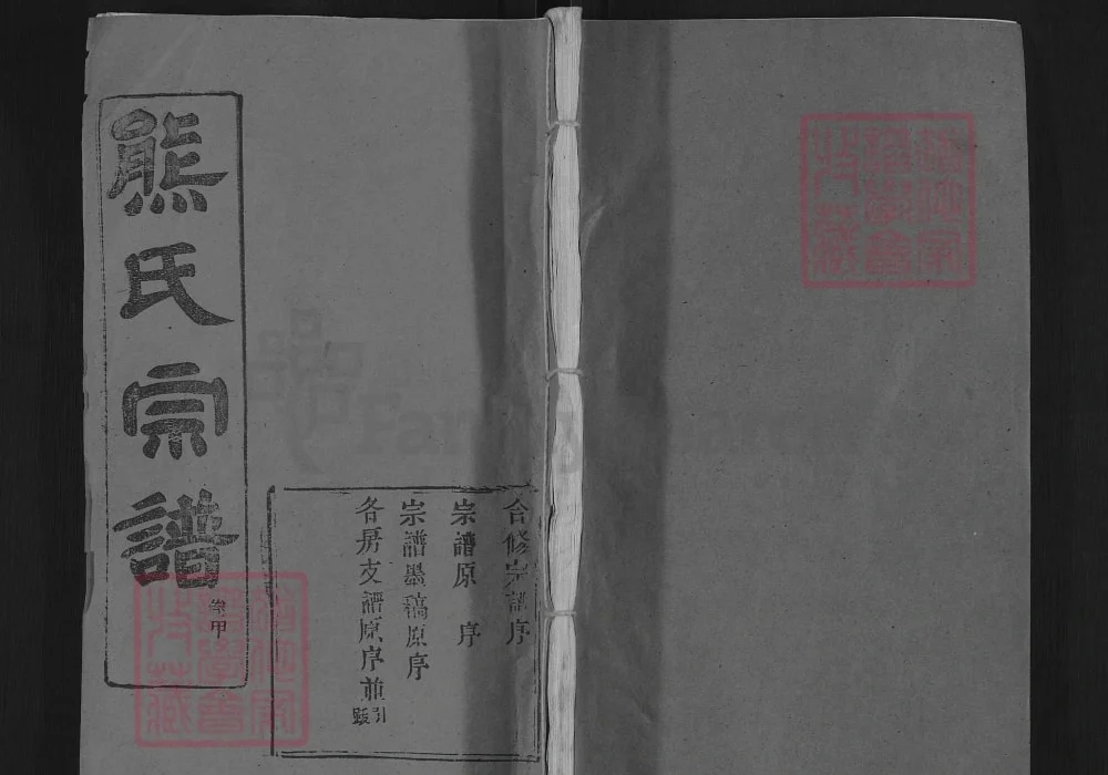 湖北黄冈熊氏宗谱（敦本堂）电子版PDF下载-中华家谱网