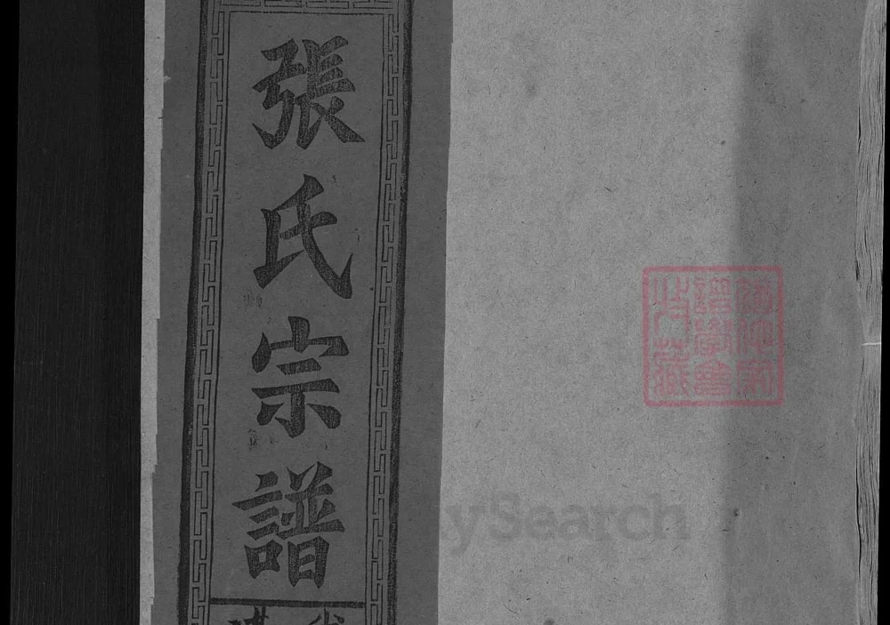 江西上饶清河张氏宗谱电子版PDF下载-中华家谱网